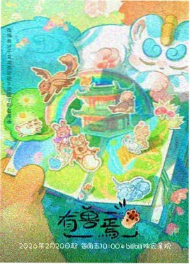 动漫星轨之外片单封面